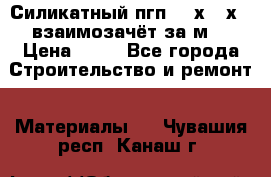 Силикатный пгп 500х250х70 взаимозачёт за м2 › Цена ­ 64 - Все города Строительство и ремонт » Материалы   . Чувашия респ.,Канаш г.